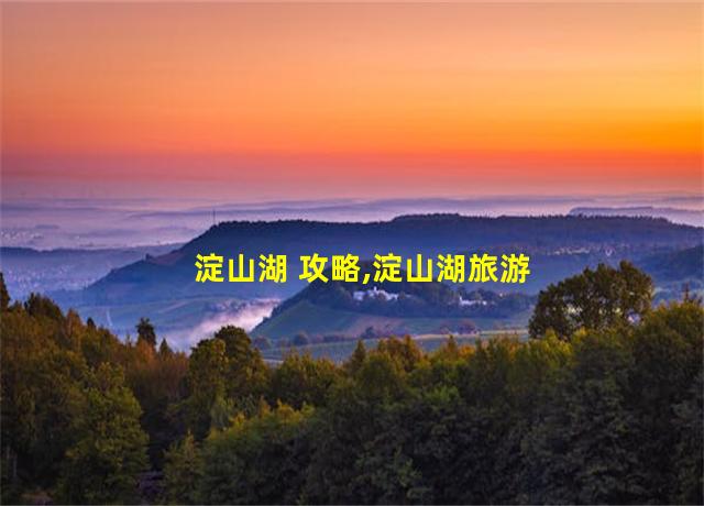 淀山湖 攻略,淀山湖旅游攻略怎么玩